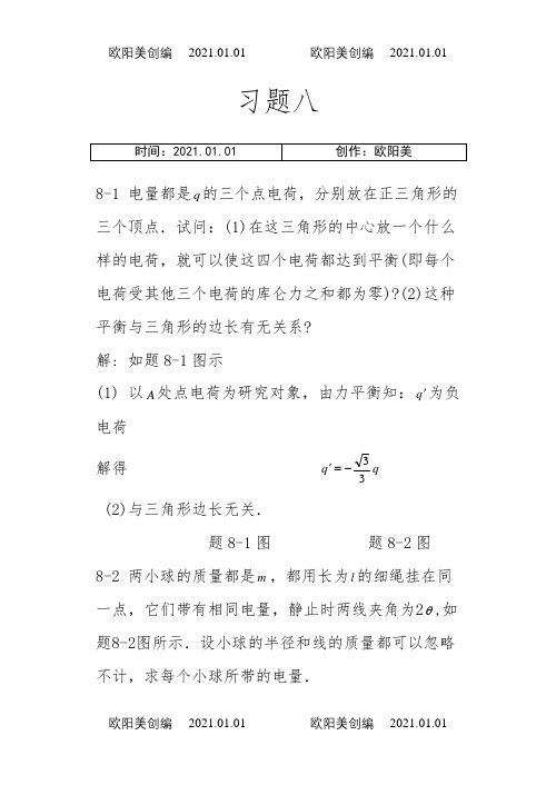 大学物理课后习题答案(赵近芳)下册之欧阳美创编