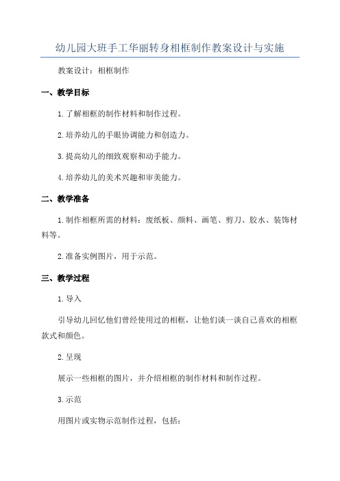 幼儿园大班手工华丽转身相框制作教案设计与实施