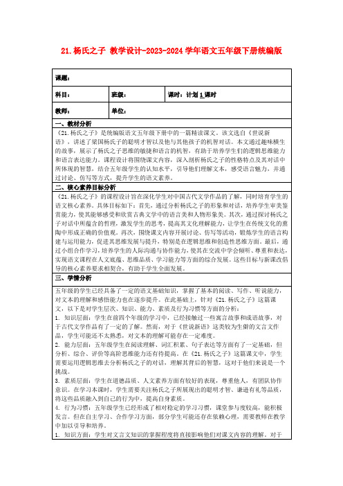 21.杨氏之子教学设计-2023-2024学年语文五年级下册统编版