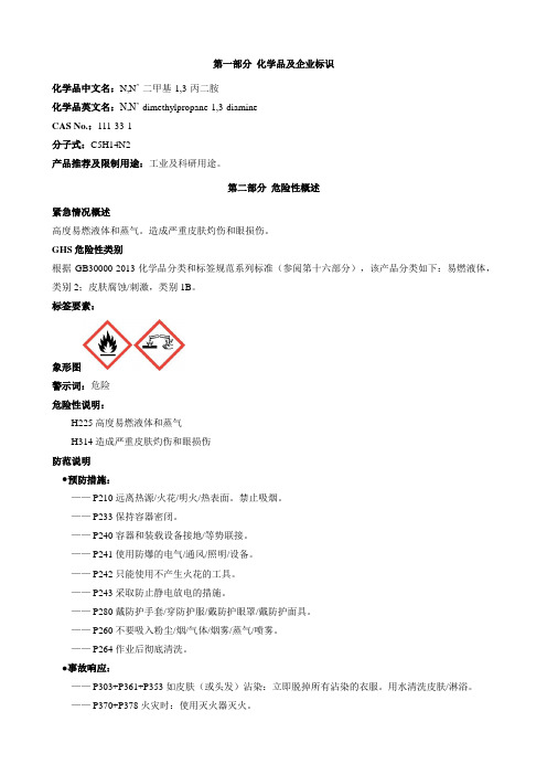 N,N'-二甲基-1,3-丙二胺-安全技术说明书MSDS