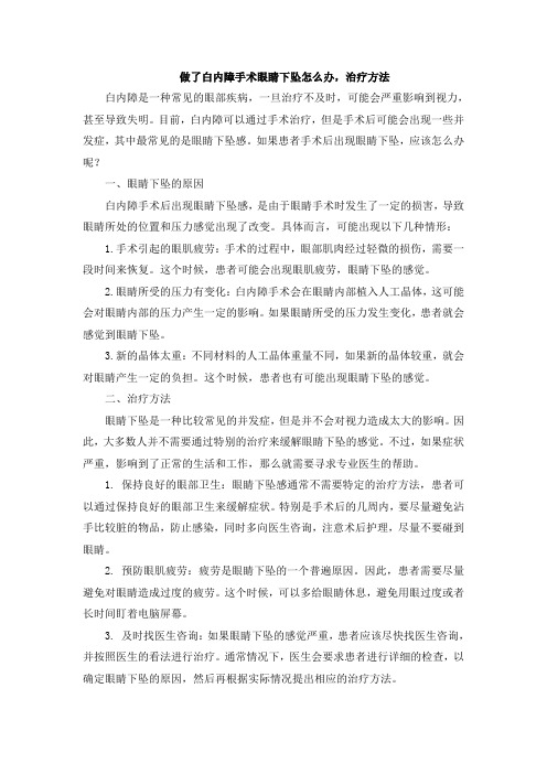 做了白内障手术眼睛下坠怎么办,治疗方法