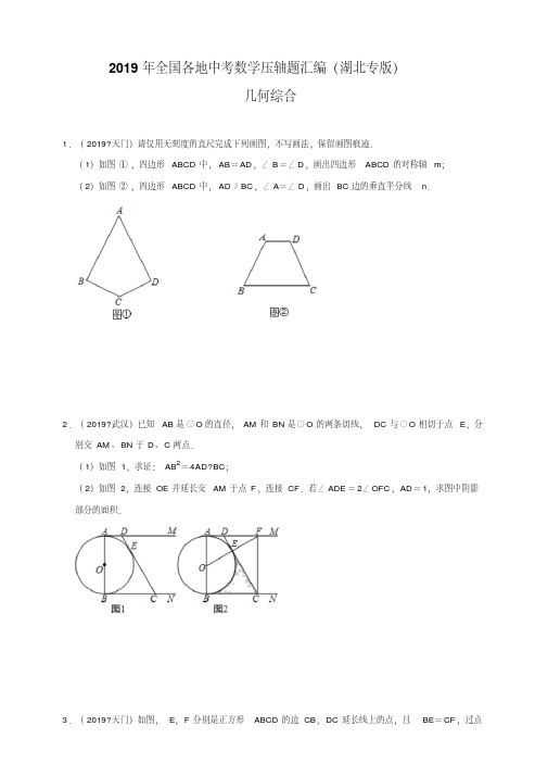 全国各地中考数学压轴题汇编：几何综合(湖北专版)(原卷)