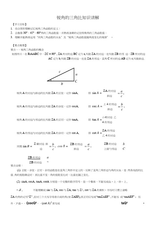 沪教版九年级上册251锐角的三角比知识讲解讲义.docx