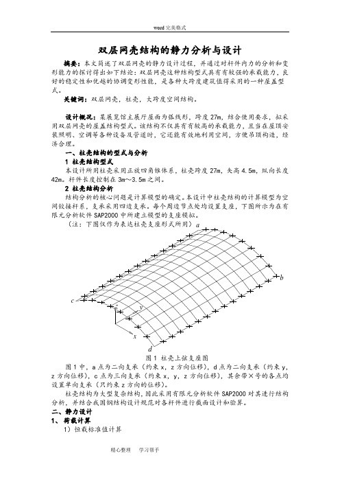 双层网壳结构的静力分析与设计说明书