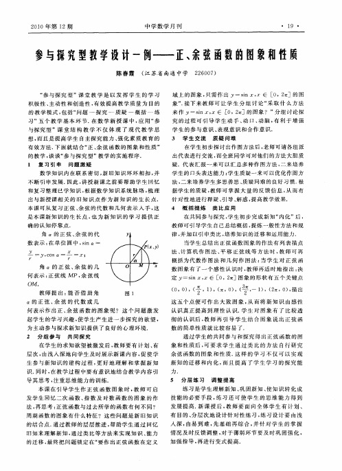 参与探究型教学设计一例——正、余弦函数的图象和性质