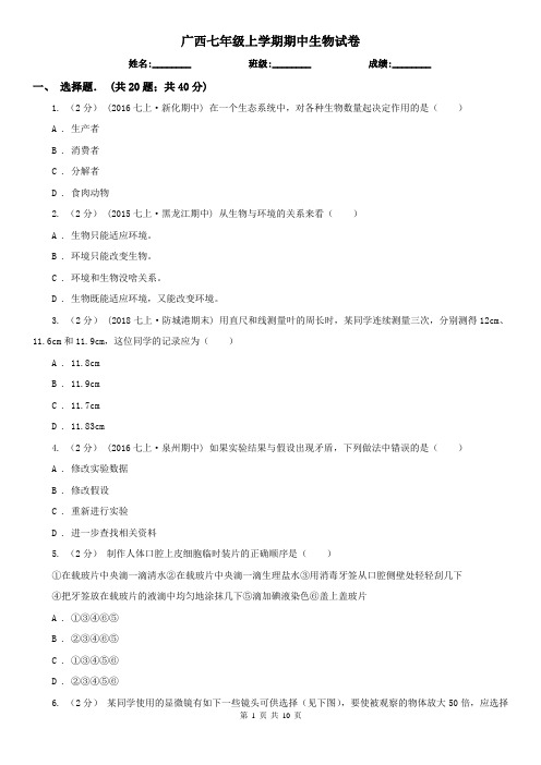 广西七年级上学期期中生物试卷