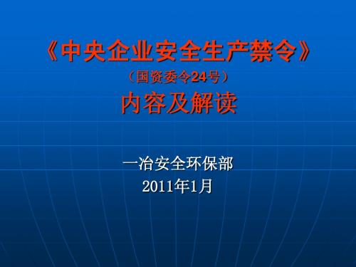 《中央企业安全生产禁令》内容及其