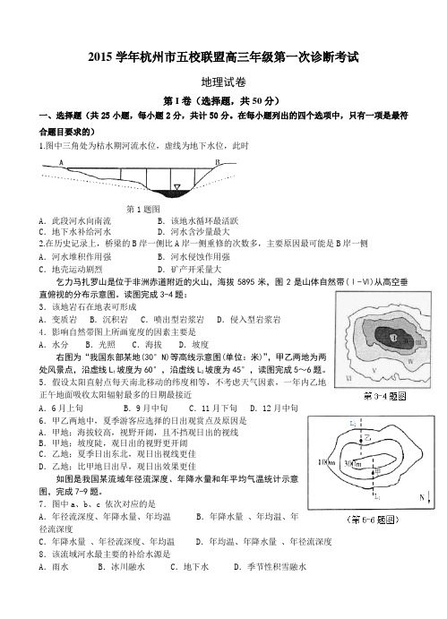 浙江省杭州市五校联盟2016届高三年级上学期第一次诊断考试地理试题(含答案)