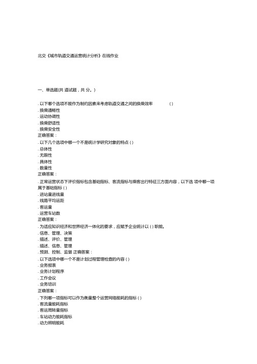 16秋北交城轨道交通运营统计分析在线作业二