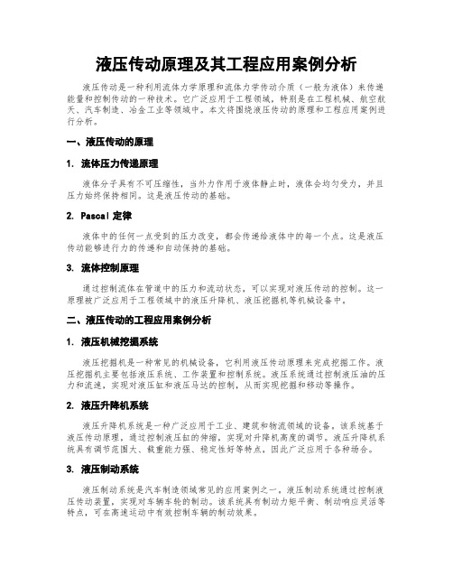 液压传动原理及其工程应用案例分析