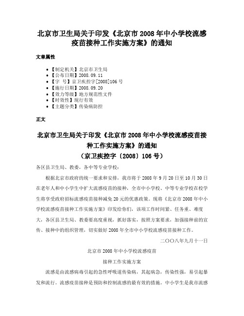 北京市卫生局关于印发《北京市2008年中小学校流感疫苗接种工作实施方案》的通知