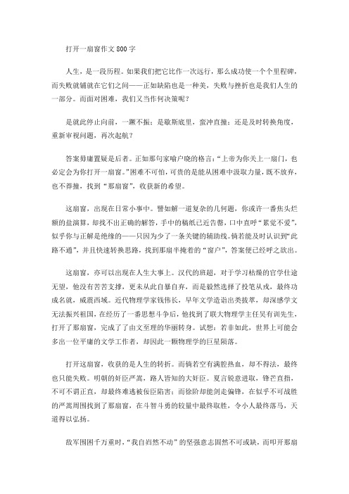 打开一扇窗作文800字(最新)