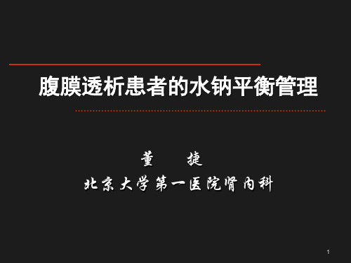 腹膜透析患者的水钠平衡管理PPT课件