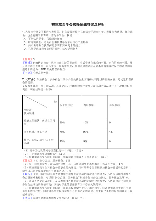 初三政治学会选择试题答案及解析
