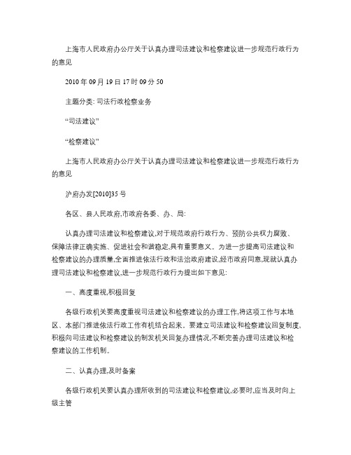 上海市人民政府办公厅关于认真办理司法建议和检察建议进一步规范(精)