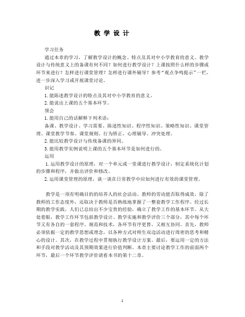 教学设计与课堂教学管理