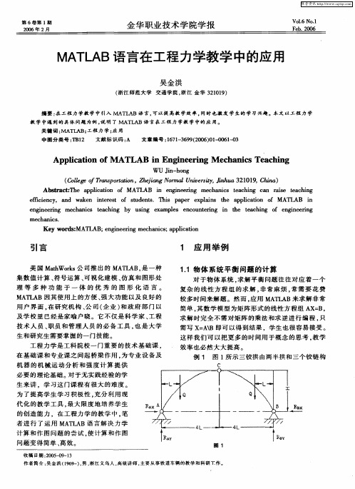 MATLAB语言在工程力学教学中的应用