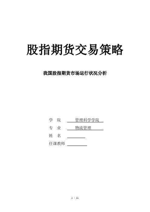 我国股指期货市场运行状况分析