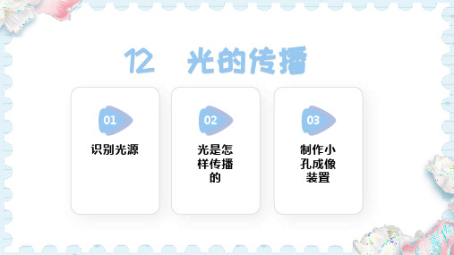 12 光的传播 (课件)(共23张PPT)人教鄂教版科学五年级上册