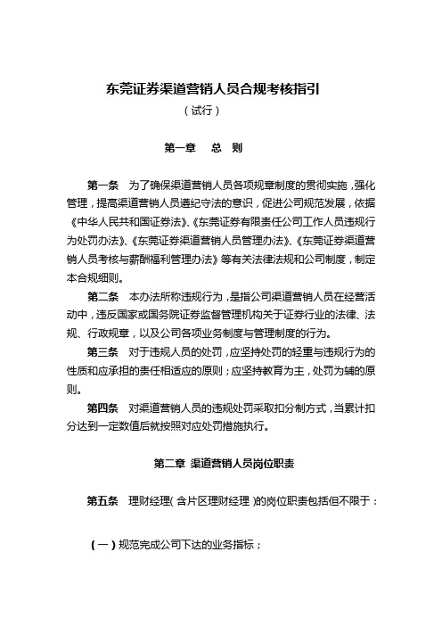 证券渠道营销人员合规考核条例