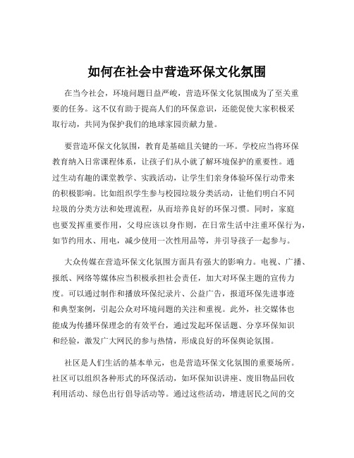 如何在社会中营造环保文化氛围