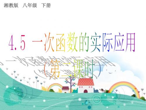 湘教版八年级数学下册《 4.5 一次函数的应用  4.5建立一次函数模型解决实际问题》公开课课件_10