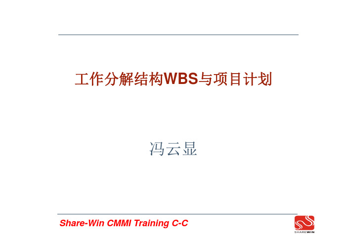 工作分解结构WBS与项目计划