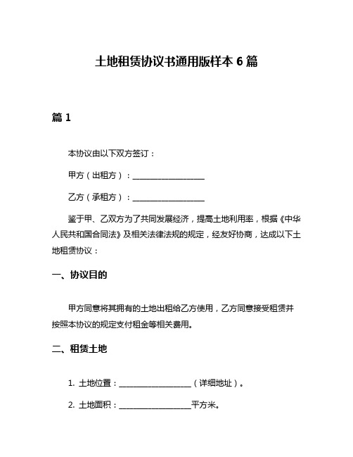 土地租赁协议书通用版样本6篇