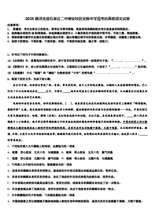 2025届河北省石家庄二中雄安校区安新中学高考仿真卷语文试卷含解析