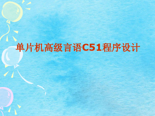 单片机高级语言C51程序的设计ppt课件