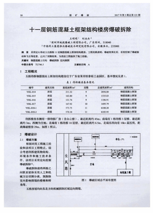 十一层钢筋混凝土框架结构楼房爆破拆除