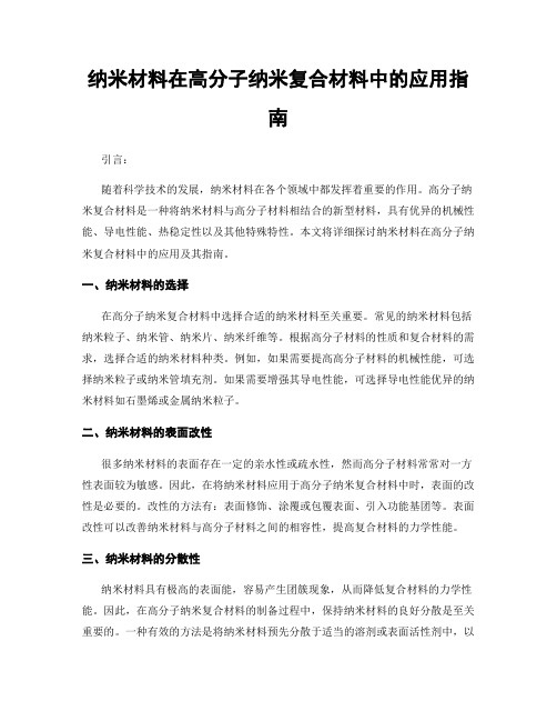 纳米材料在高分子纳米复合材料中的应用指南