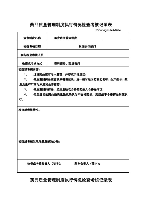 新GPS质量管理制度执行情况检查考核记录表(全)