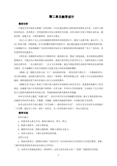 【教育资料】2018人教部编版九年级语文下册:第二单元教学设计学习专用