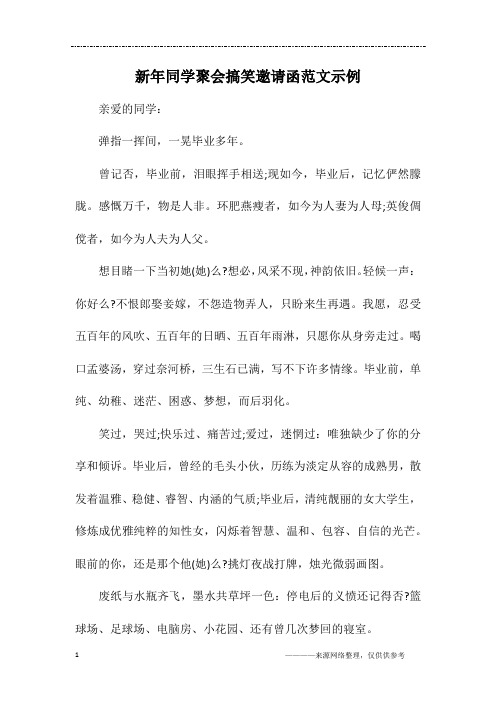 新年同学聚会搞笑邀请函范文示例