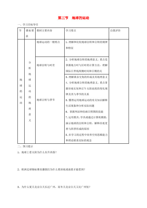 河南省安阳市高中地理 (新人教版 必修1)：教案+学案+课件+练习 第一章第三节地球的运动学案 新人