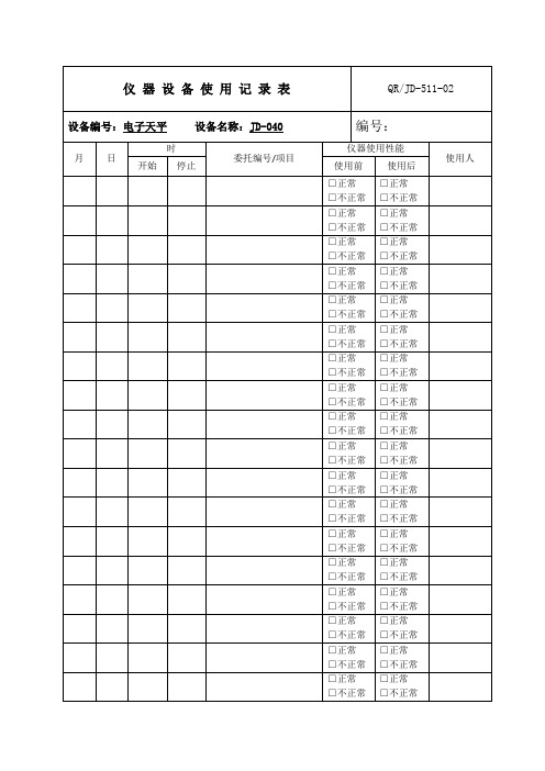 仪器设备使用记录表格