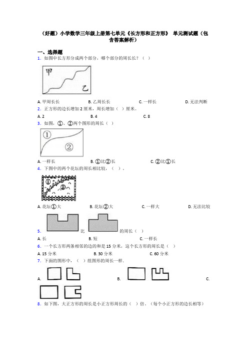 (好题)小学数学三年级上册第七单元《长方形和正方形》 单元测试题(包含答案解析)