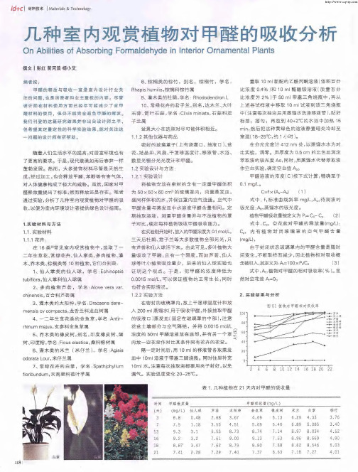 几种室内观赏植物对甲醛的吸收分析