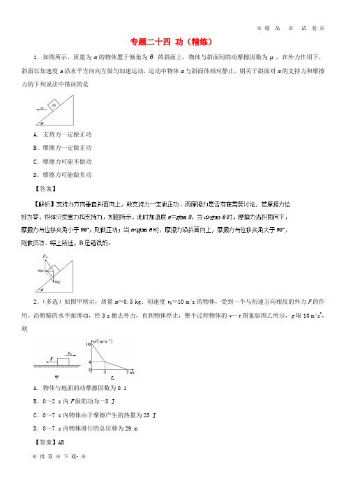 【人教版】2020年高考物理双基突破专题24功精练