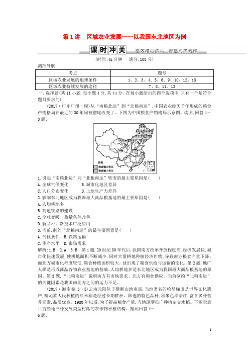 高考地理一轮复习 第十五章 第1讲 区域农业发展—以我国东北地区为例练习 新人教版