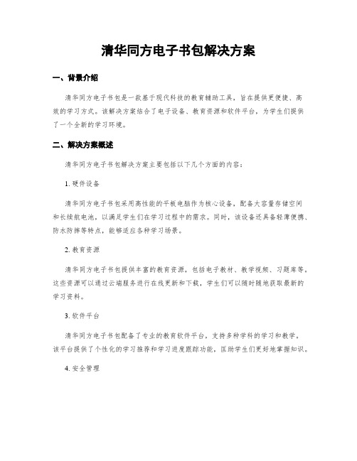 清华同方电子书包解决方案