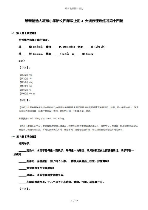 最新精选人教版小学语文四年级上册4 火烧云课后练习第十四篇