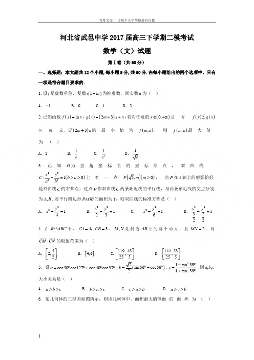 河北省2017届高三下学期二模考试文数试题Word版含答案