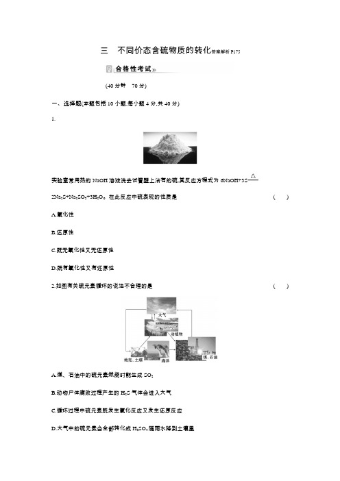 2020-2021学年高中化学新人教版必修第二册 第5章第1节硫及其化合物第3课时作业