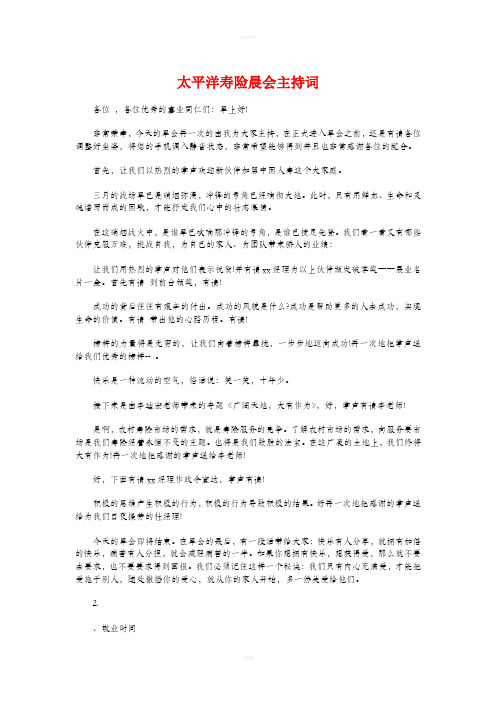 太平洋寿险晨会主持词与夫妇喜得贵子满月酒宴主持词汇编
