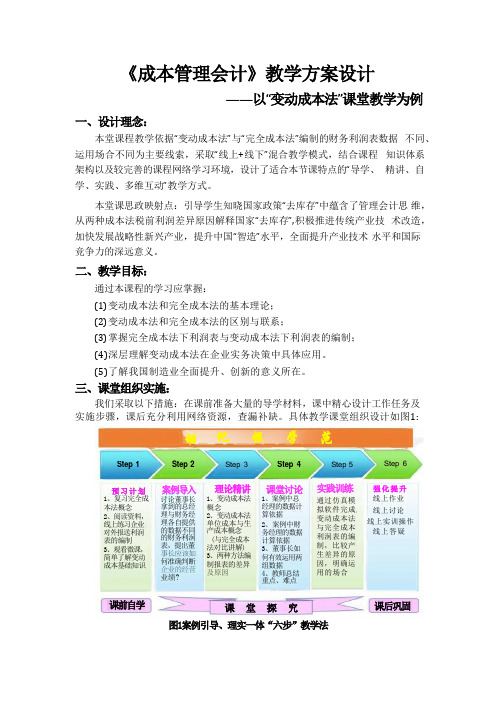 《成本管理会计》教学方案设计