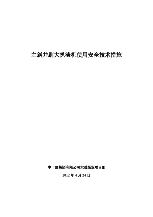 扒岩机使用安全技术措施