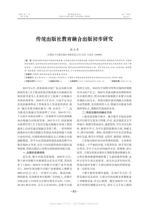 传统出版社教育融合出版初步研究