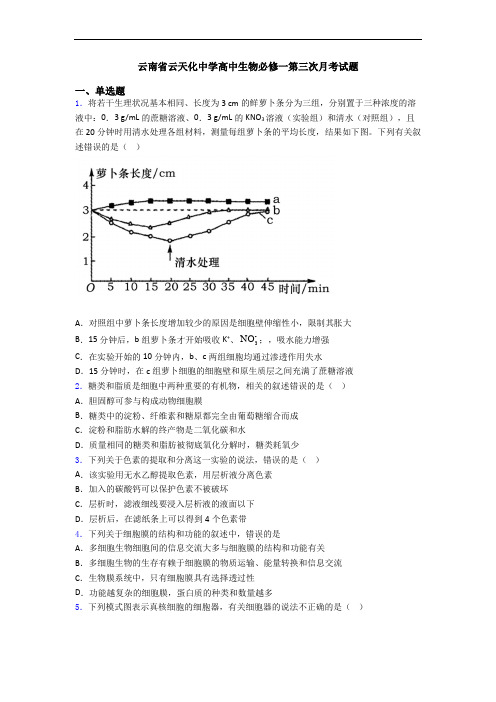 云南省云天化中学高中生物必修一第三次月考试题